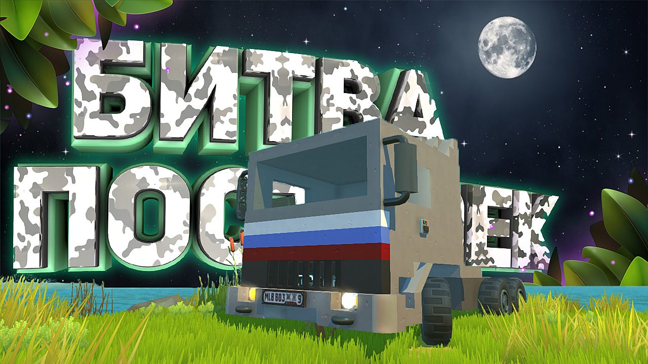 БИТВА ПОСТРОЕК В СКРАП МЕХАНИК!?ЧЕЙ КАМАЗ-54115 ЛУЧШЕ В SCRAP MECHANIC!??scrapmechanic камаз