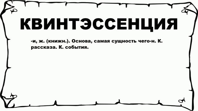 КВИНТЭССЕНЦИЯ - что это такое? значение и описание смотреть онлайн