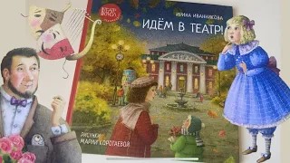 Ирина Иванникова_ Идем в театр! смотреть онлайн