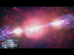САМЫЙ МОЩНЫЙ ГАММА-ВСПЛЕСК. Факты о космосе.