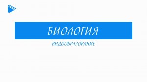 11 Класс - Биология - Видообразование