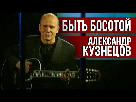 Александр Кузнецов - Быть босотой (Видеоклип 2007) | Русский шансон смотреть онлайн