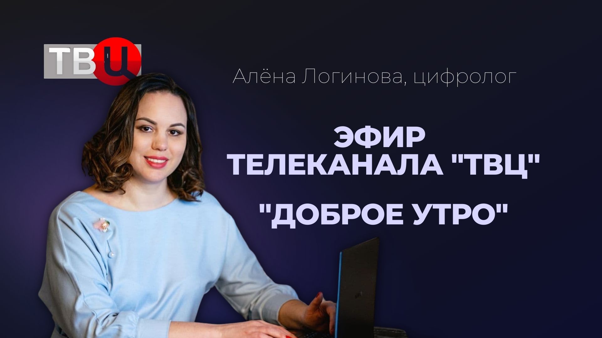 ТВЦ - доброе утро.mp4 смотреть онлайн