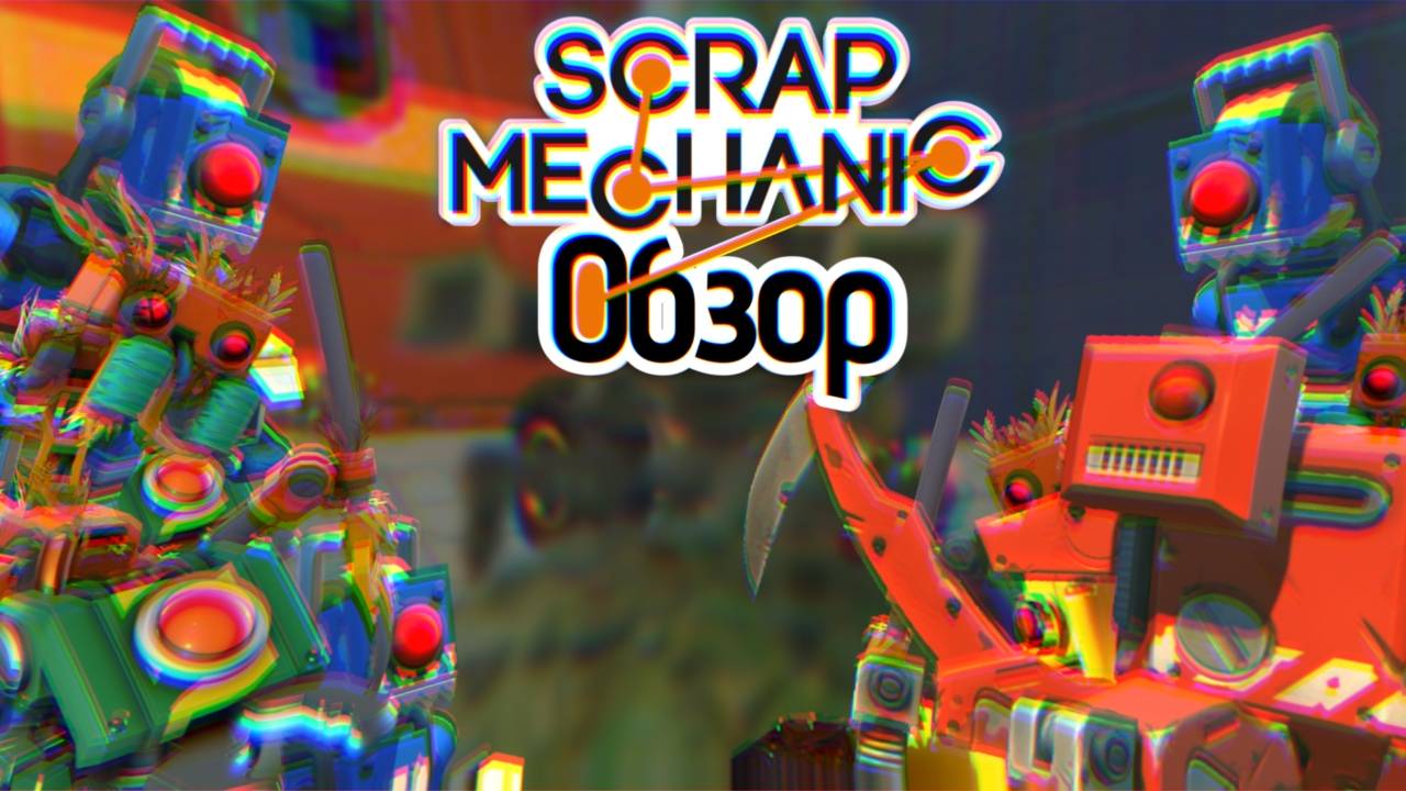 Обзор игры "Scrap Mechanic" смотреть онлайн