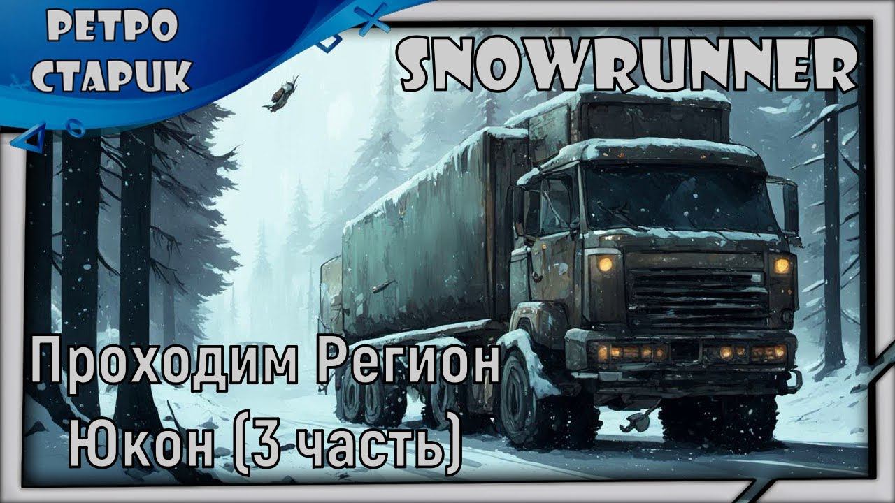 Snowrunner-Проходим Регион Юкон (3 часть) и общаемся с чатиком. смотреть онлайн