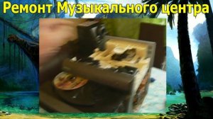 Ремонт музыкального центра не читает диски