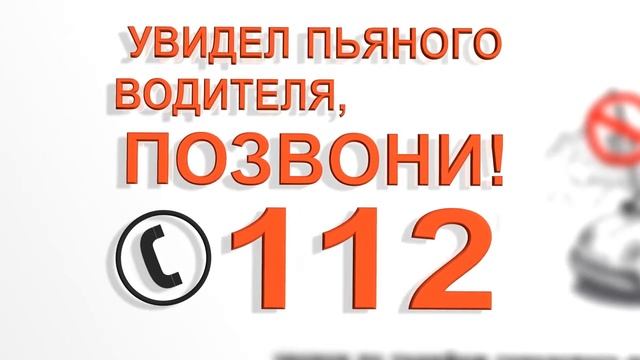 Увидел пьяного водителя? Позвони по телефону "112" смотреть онлайн