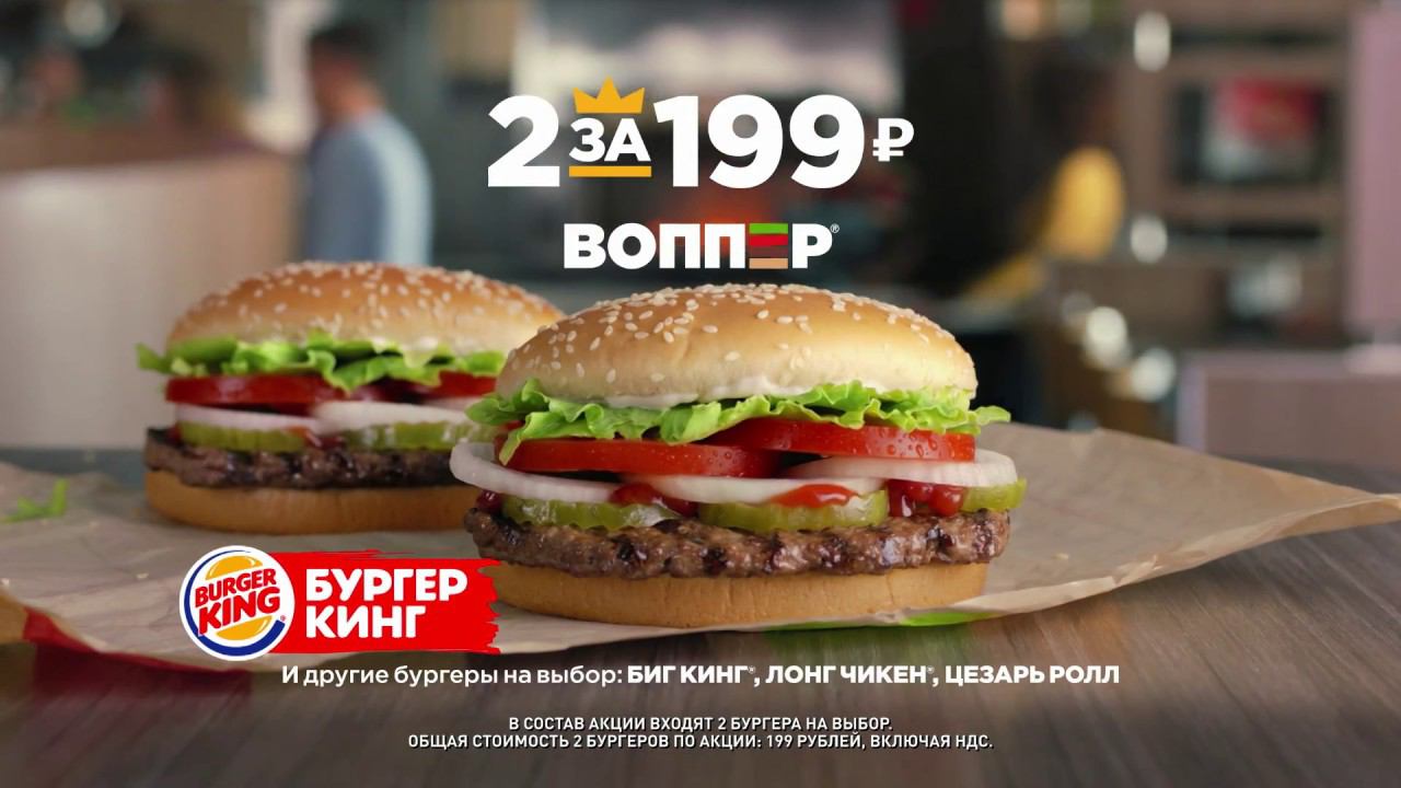 2 ВОППЕРА® (а также БИГ КИНГА®, ЛОНГ ЧИКЕНА®, ЦЕЗАРЬ РОЛЛА) за 199 рублей в Бургер Кинг® смотреть онлайн