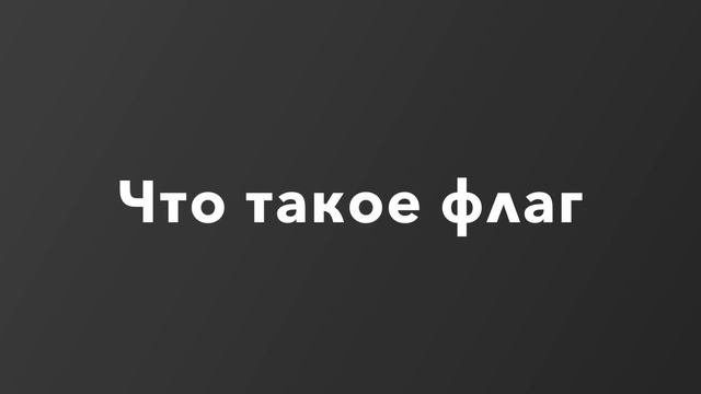 Что такое флаг смотреть онлайн