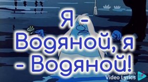 Караоке с текстом Песенка водяного