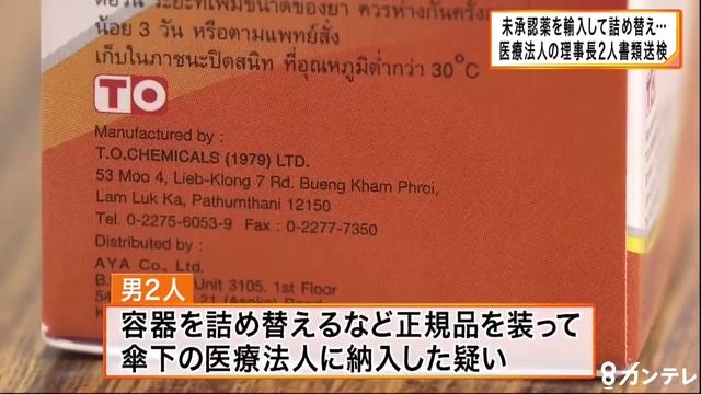 ユナイテッドクリニック、未承認薬を偽装し融通 смотреть онлайн