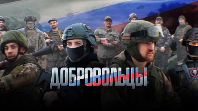 Фильм "Добровольцы" смотреть онлайн