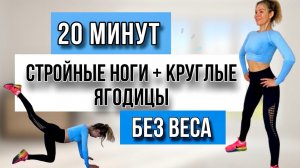 20 МИН НА НИЗ ТЕЛА | ТОНИЗИРУЕМ И ПОДТЯГИВАЕМ НОЖКИ & ДЕЛАЕМ КРУГЛЫЕ ЯГОДИЦЫ | БЕЗ ВЕСА | БЕЗ СЛОВ