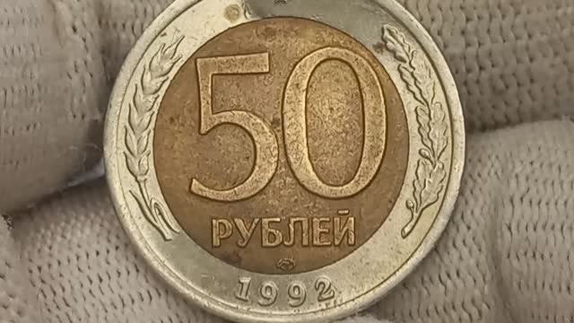 Цена до 160000 рублей. 50 рублей 1992 года. Биметалл. Санкт-Петербургский монетный двор. смотреть онлайн