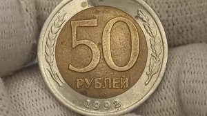 Цена до 160000 рублей.  50 рублей 1992 года. Биметалл. Санкт-Петербургский монетный двор.