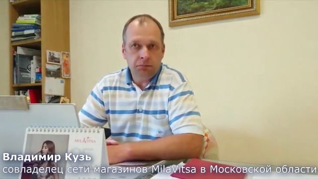 Отзыв Владимира Кузь, сеть магазинов Mila Vitsa https://milavitsa-market.ru/ смотреть онлайн