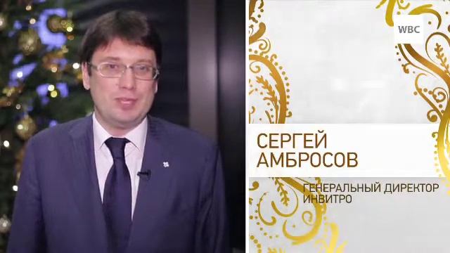 Новогодние поздравления. Сергей Амбросов- Инвитро смотреть онлайн