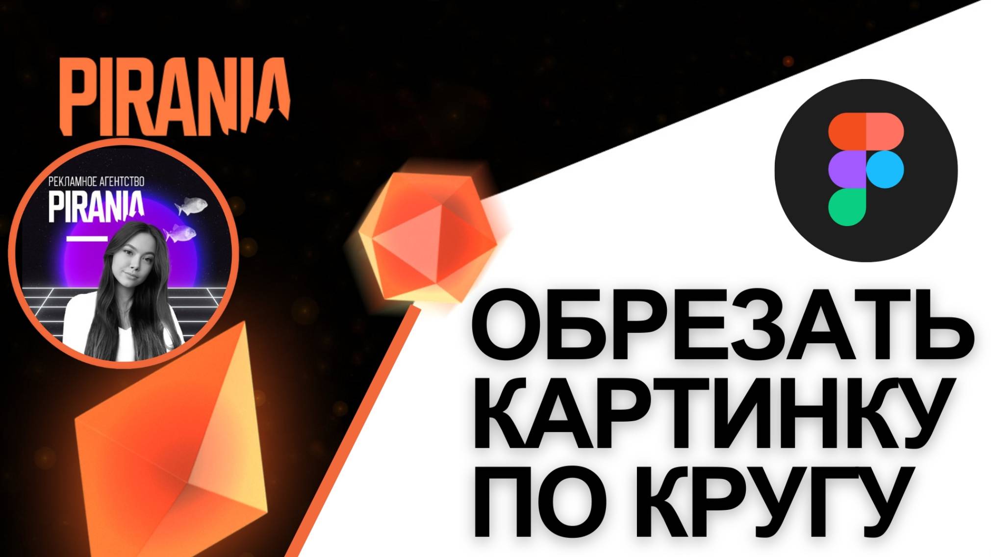 Как обрезать картинку по кругу в Figma смотреть онлайн