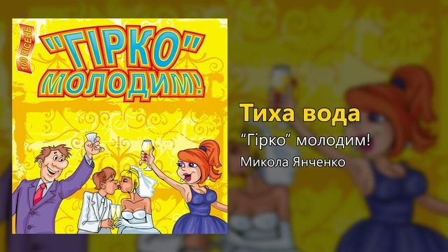 Тиха вода - Гірко молодим (Весільні пісні, Українські пісні) смотреть онлайн