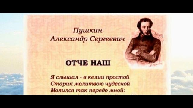 Отче наш ,Александр Пушкин, Русская Поэзия, читает Павел Беседин смотреть онлайн