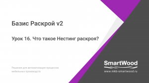 Урок 16. Что такое Нестинг раскроя?