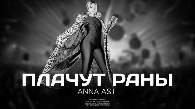 ANNA ASTI - Плачут раны (Премьера песни 2023) смотреть онлайн