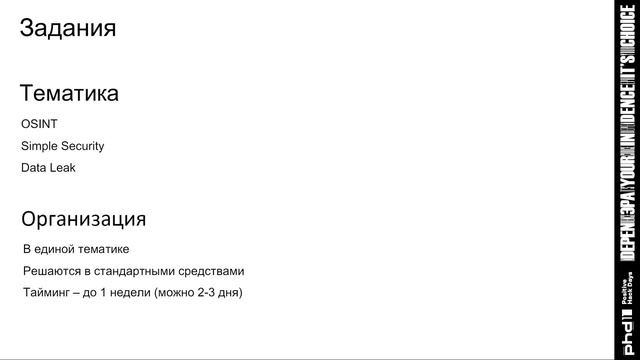 Игры в безопасность