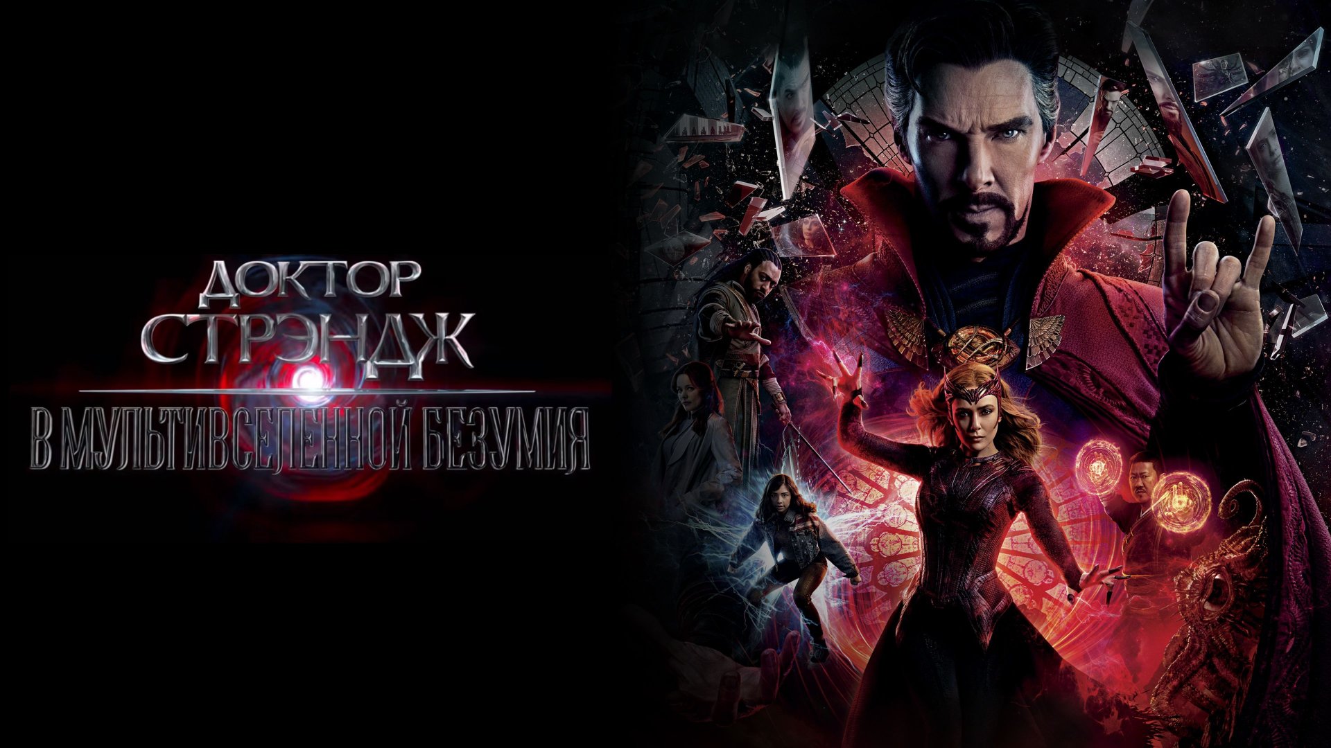 Доктор Стрэндж: В мультивселенной безумия | Doctor Strange in the Multiverse of Madness (2022) смотреть онлайн