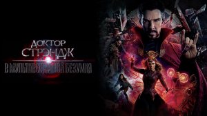Доктор Стрэндж: В мультивселенной безумия | Doctor Strange in the Multiverse of Madness (2022)