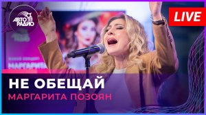 Маргарита Позоян - Не Обещай (LIVE @ Авторадио)