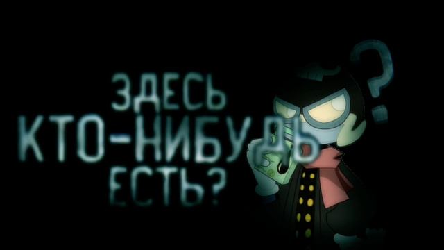 ЗДЕСЬ КТО НИБУДЬ ЕСТЬ? смотреть онлайн