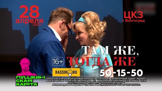 Спектакль "Там же, тогда же" в Волгограде - 28 апреля 2022 - ЦКЗ Волгоград - Афиша Волгограда смотреть онлайн