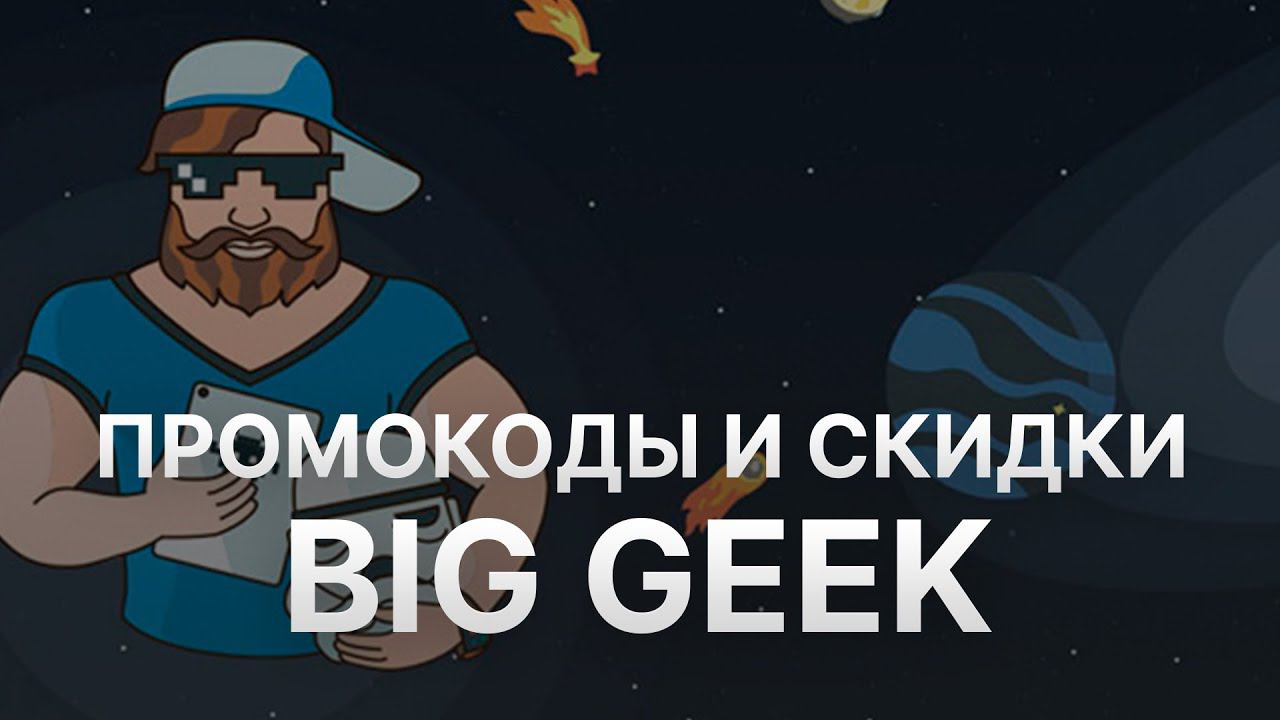 Промокод BigGeek - Купон BigGeek - Скидки БигГик 2022