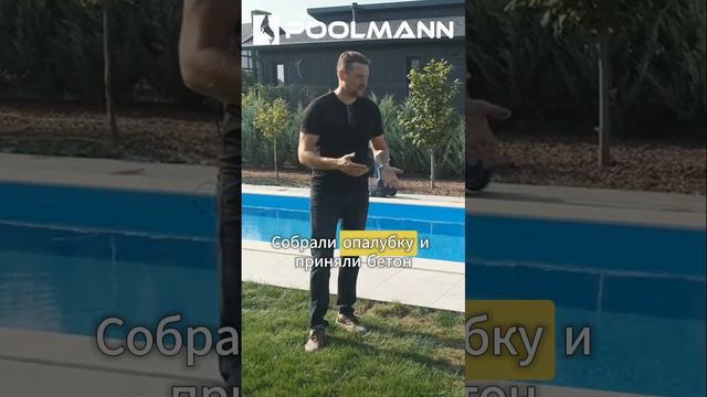 Бетонный бассейн с римской лестницей #бассейнподключ #строительствобассейнов #poolmann
