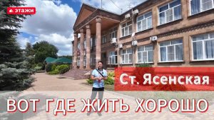 Большой обзор. Станица Ясенская #ейск #этажи #ясенская #музей #магнит #школа #ясенскиезори #колхоз