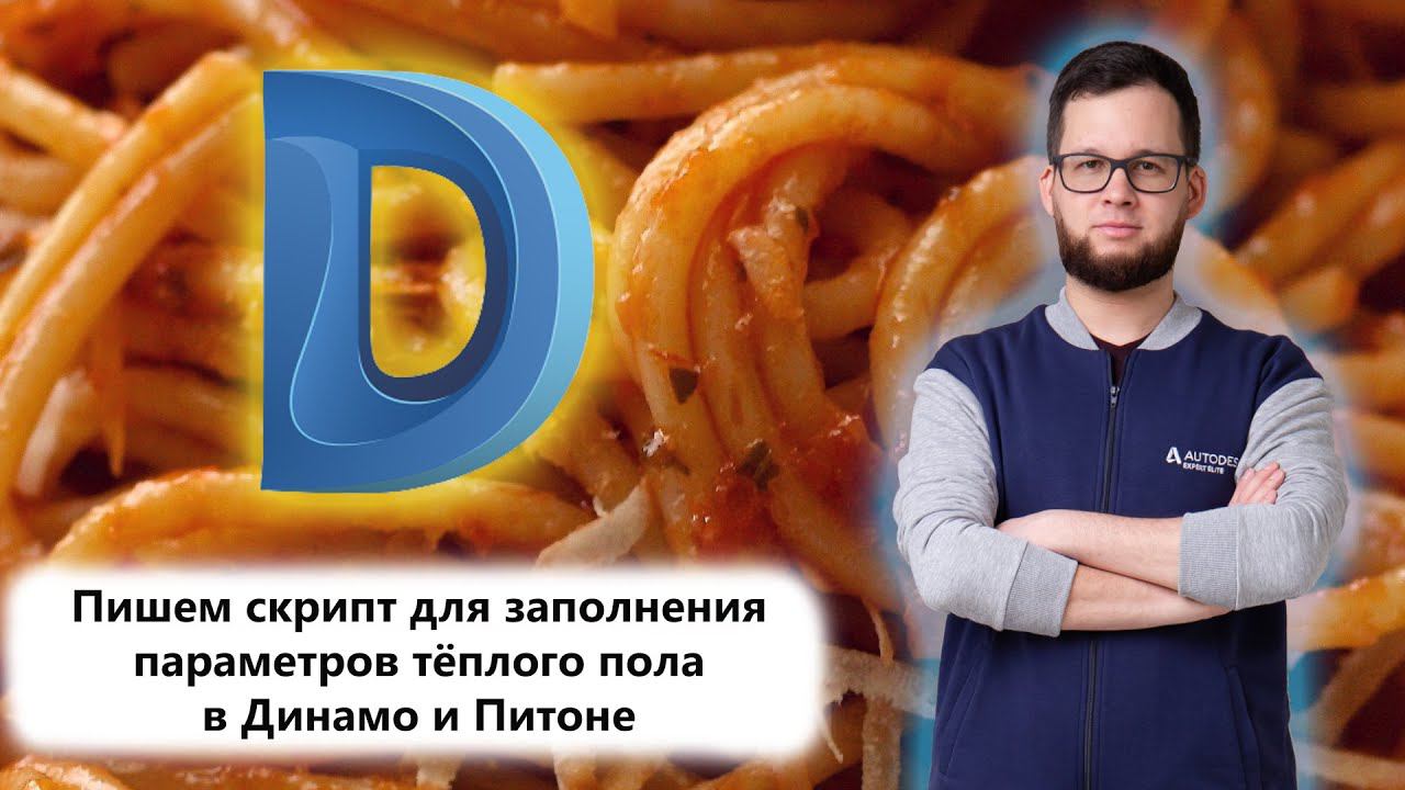 Пишем скрипт в Dynamo и Python для теплого пола смотреть онлайн