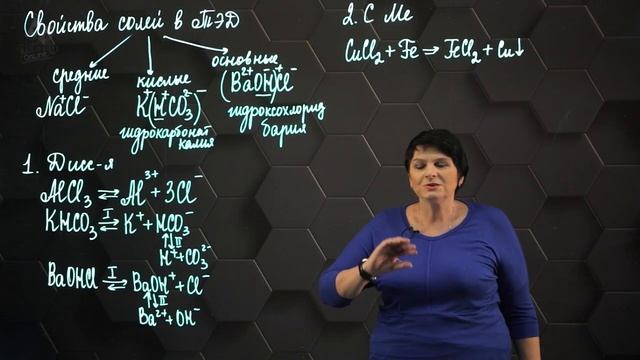 74. Свойства солей с точки зрения теории электролитической диссоциации. 9 класс..mp4