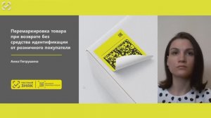 Перемаркировка товара при возврате без средства идентификации от розничного потребителя