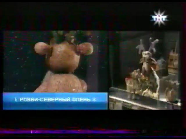 Самый, но древний анонс "Робби - Северный Олень" в титрах "Неизвестного Фильма" (ТНТ, 01.01.2003) смотреть онлайн