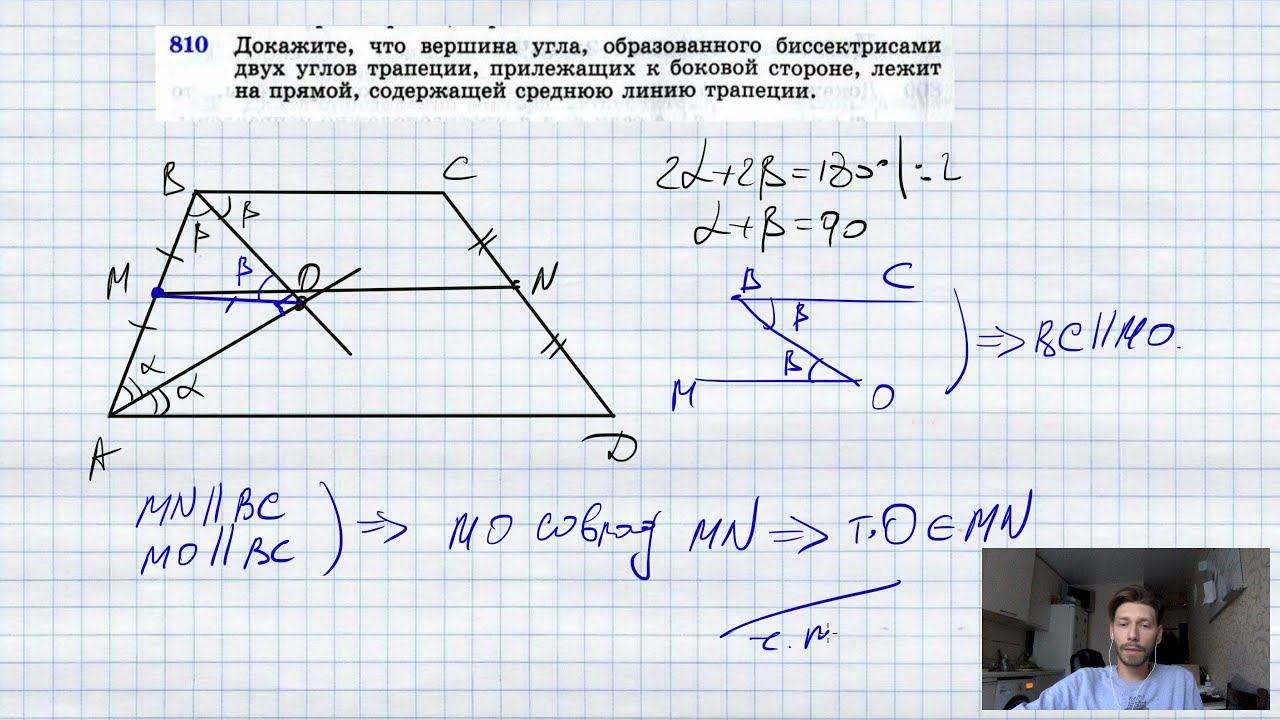 №810. Докажите, что вершина угла, образованного биссектрисами двух углов трапеции, прилежащих к боко смотреть онлайн