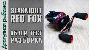 Бюджетная Мультипликаторная Катушка с АлиЭкспресс | Для твичинга и начинающих | SEAKNIGHT RED FOX