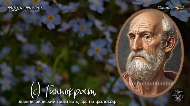 Гиппократ Мудрые цитаты о Болезнях и Здоровье которые Стоит послушать!