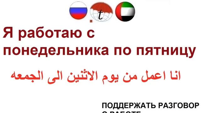 ПОДДЕРЖАТЬ РАЗГОВОР О РАБОТЕ. Разговорник по арабскому языку. Арабский язык смотреть онлайн