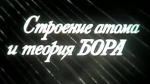 Строение атома. Теория Бора