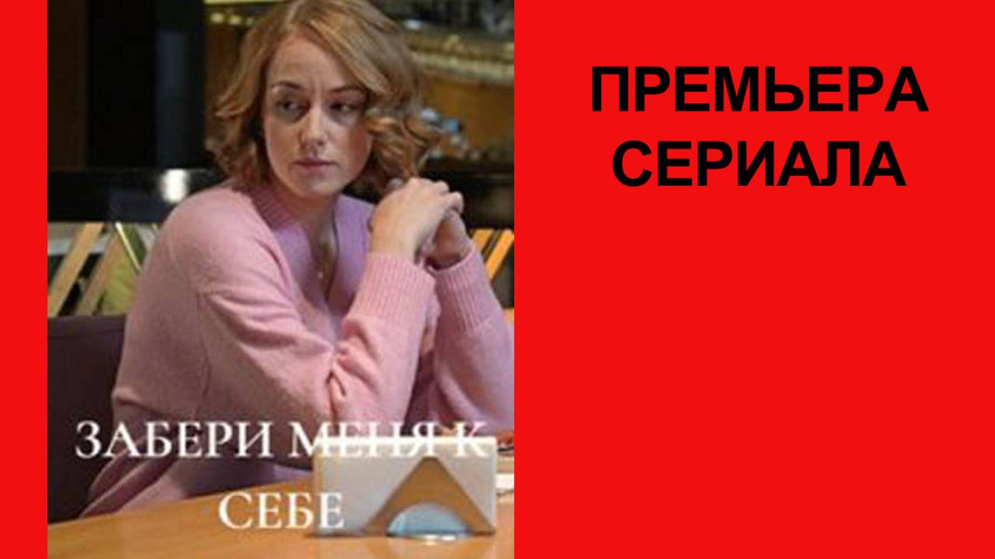 Сериал Забери меня к себе, Телевизионный ролик смотреть онлайн