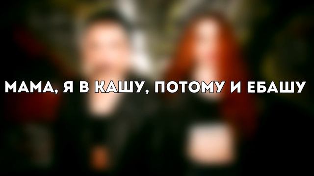 кис-кис - фарш(Lyrics) смотреть онлайн