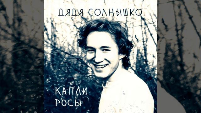 Капли росы смотреть онлайн