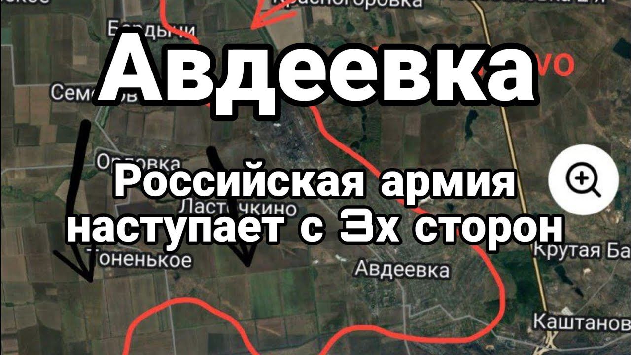 АВДЕЕВКА КЛЕЩИ СЖИМАЮТСЯ !!