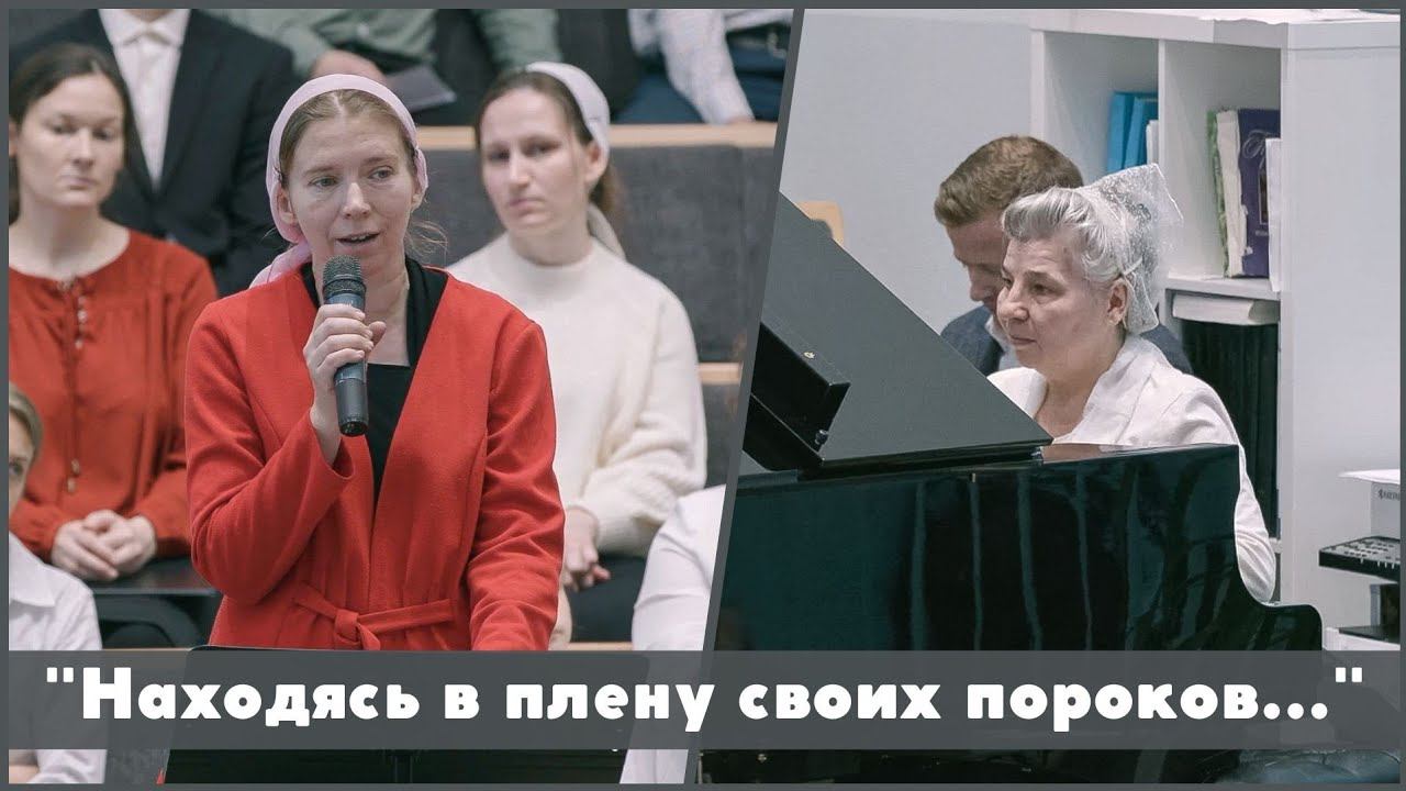 Находясь в плену своих пороков | христианское пение смотреть онлайн