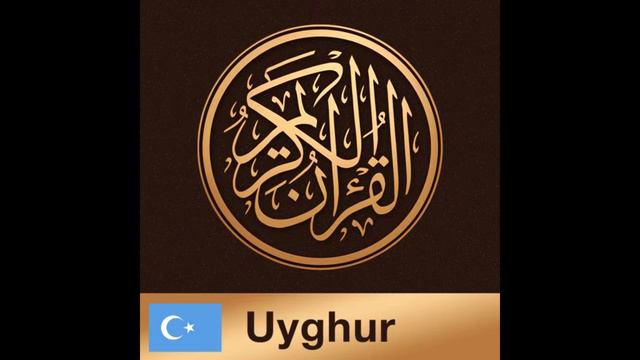 Surah Al Kahf , Holy Quran in Uyghur 18 , قۇرئان كەرىم ئويغۇرچە تەرجىمىسى смотреть онлайн